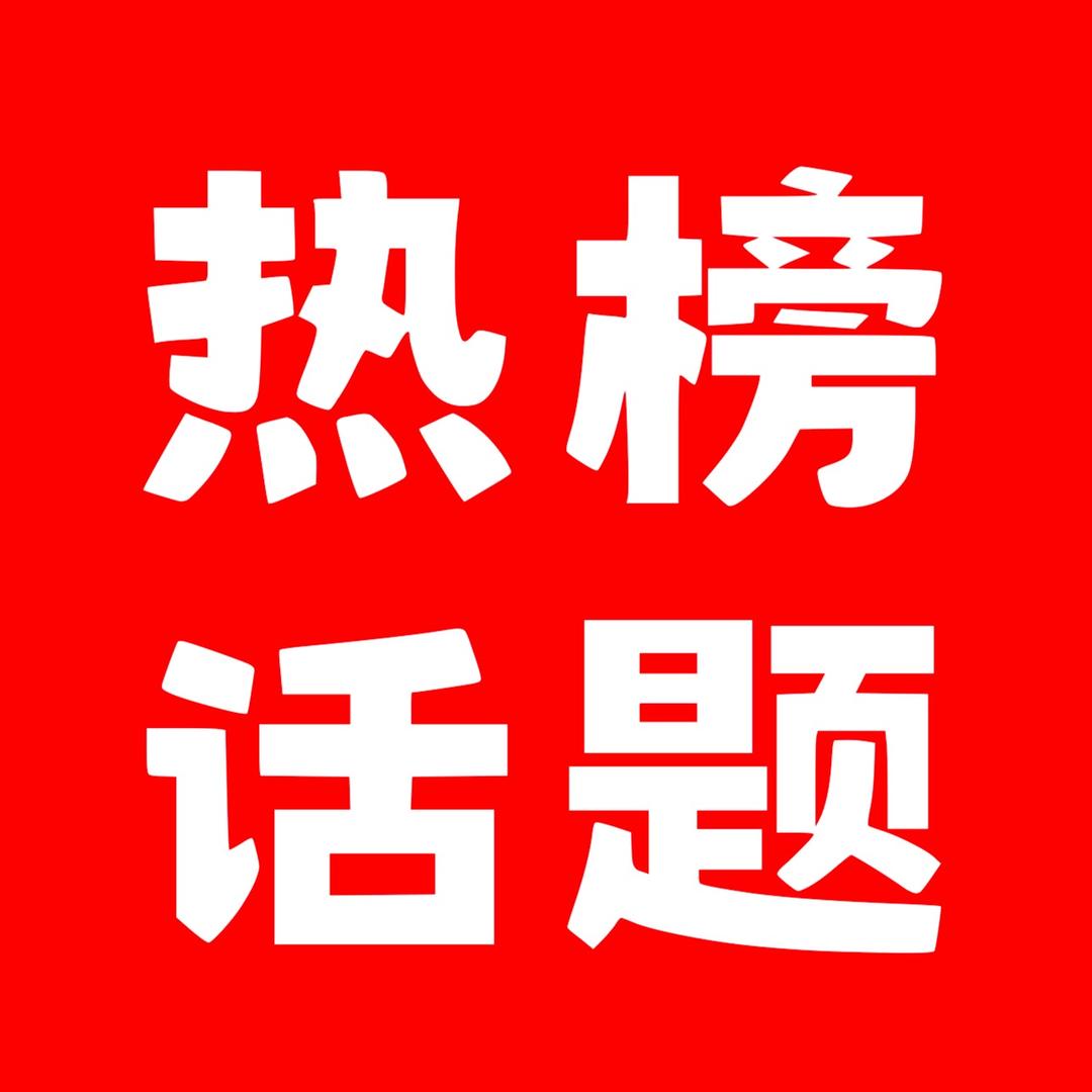 热榜话题