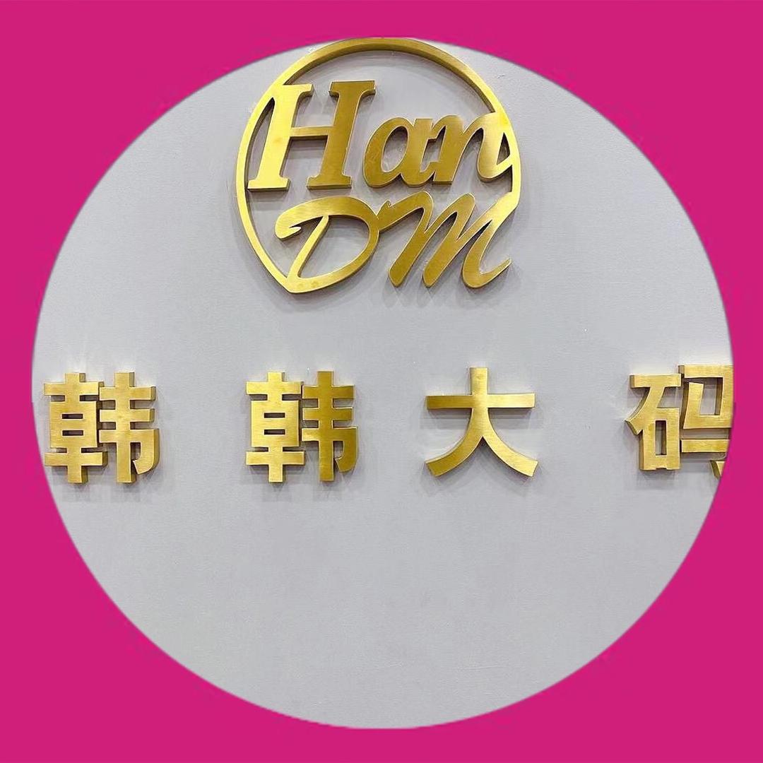 韩韩家大码女装
