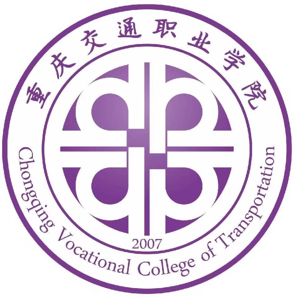 重庆交通职业学院
