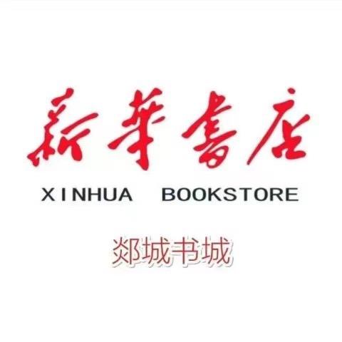 山东新华书店郯城分公司