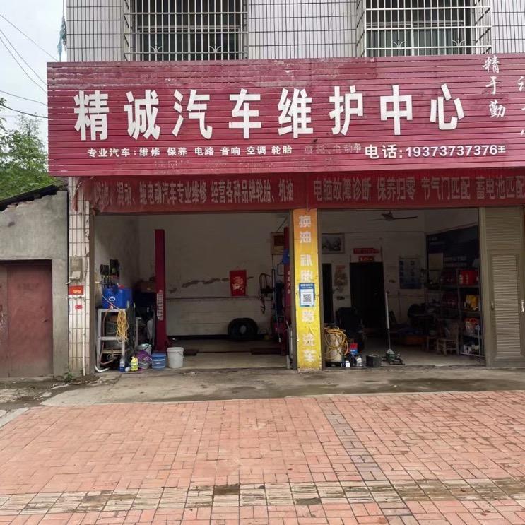 精诚汽车维护中心