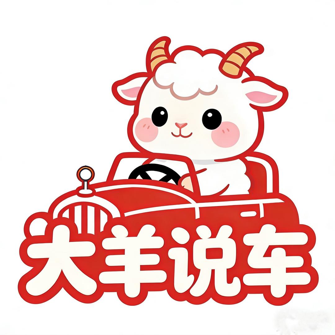 大羊说车