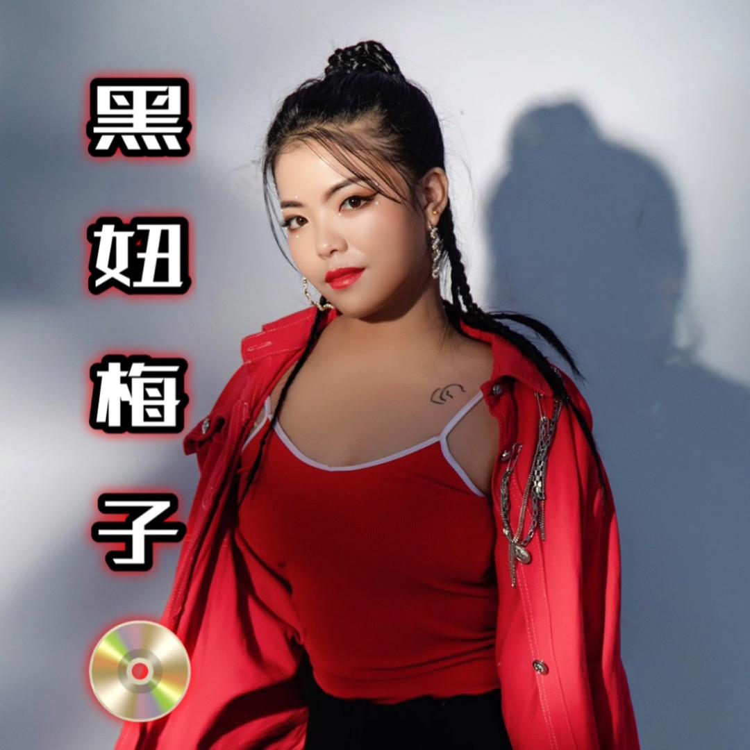 黑妞梅子🎤（师傅傻哥）
