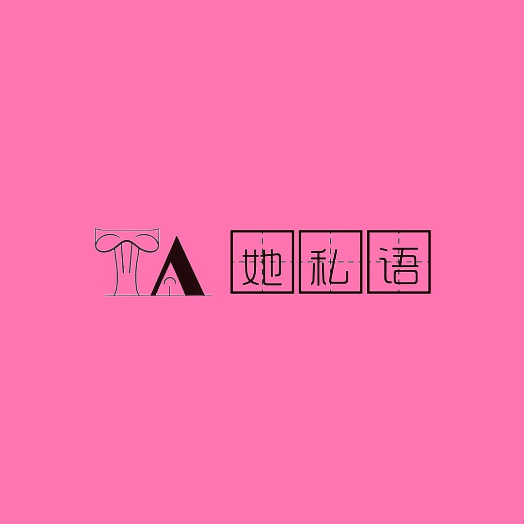 她私语内衣