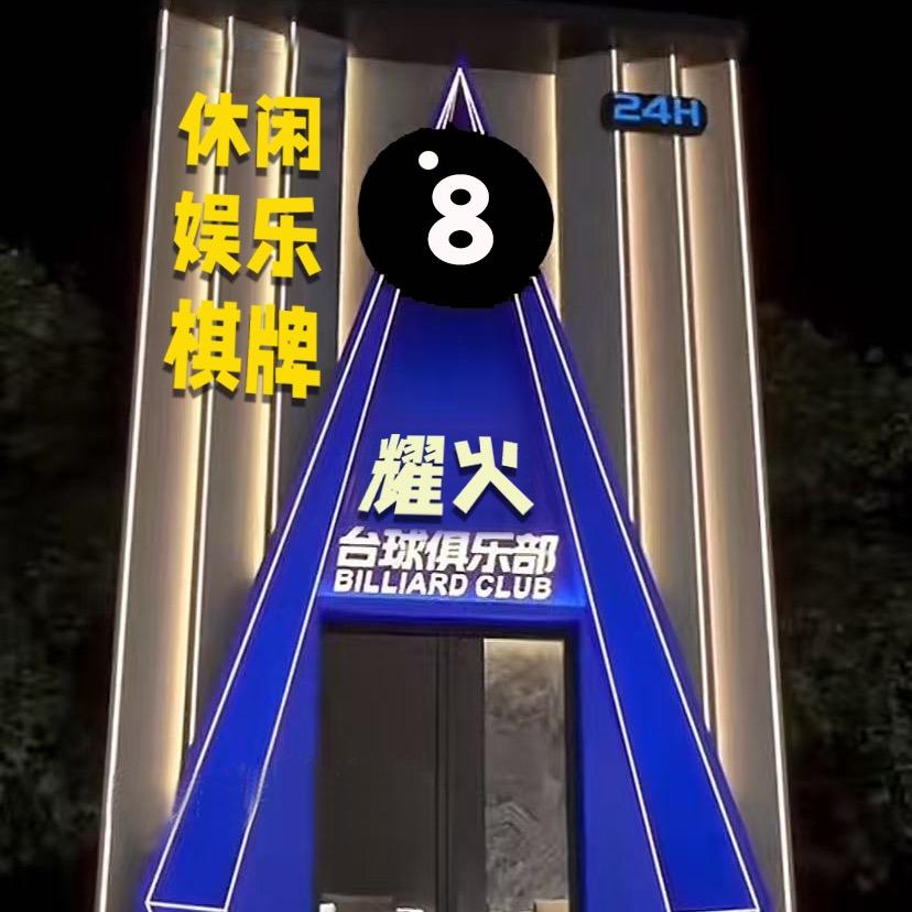 耀火台球俱乐部