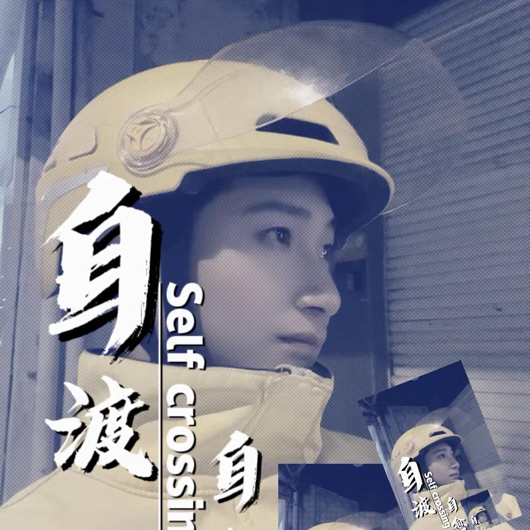 你跑得快，你先走