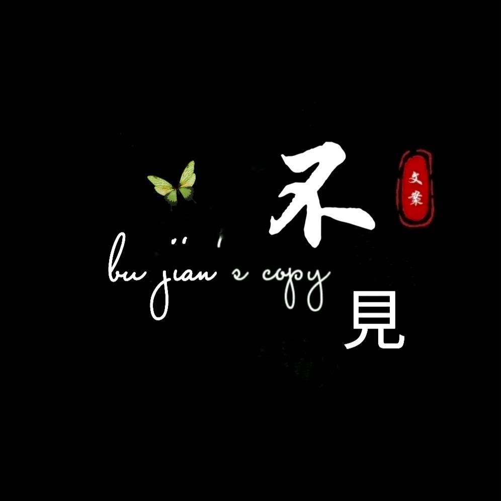 不见 文案