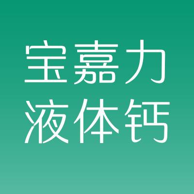 宝嘉力液体钙