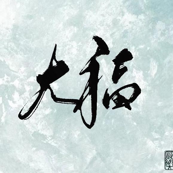 大福食品