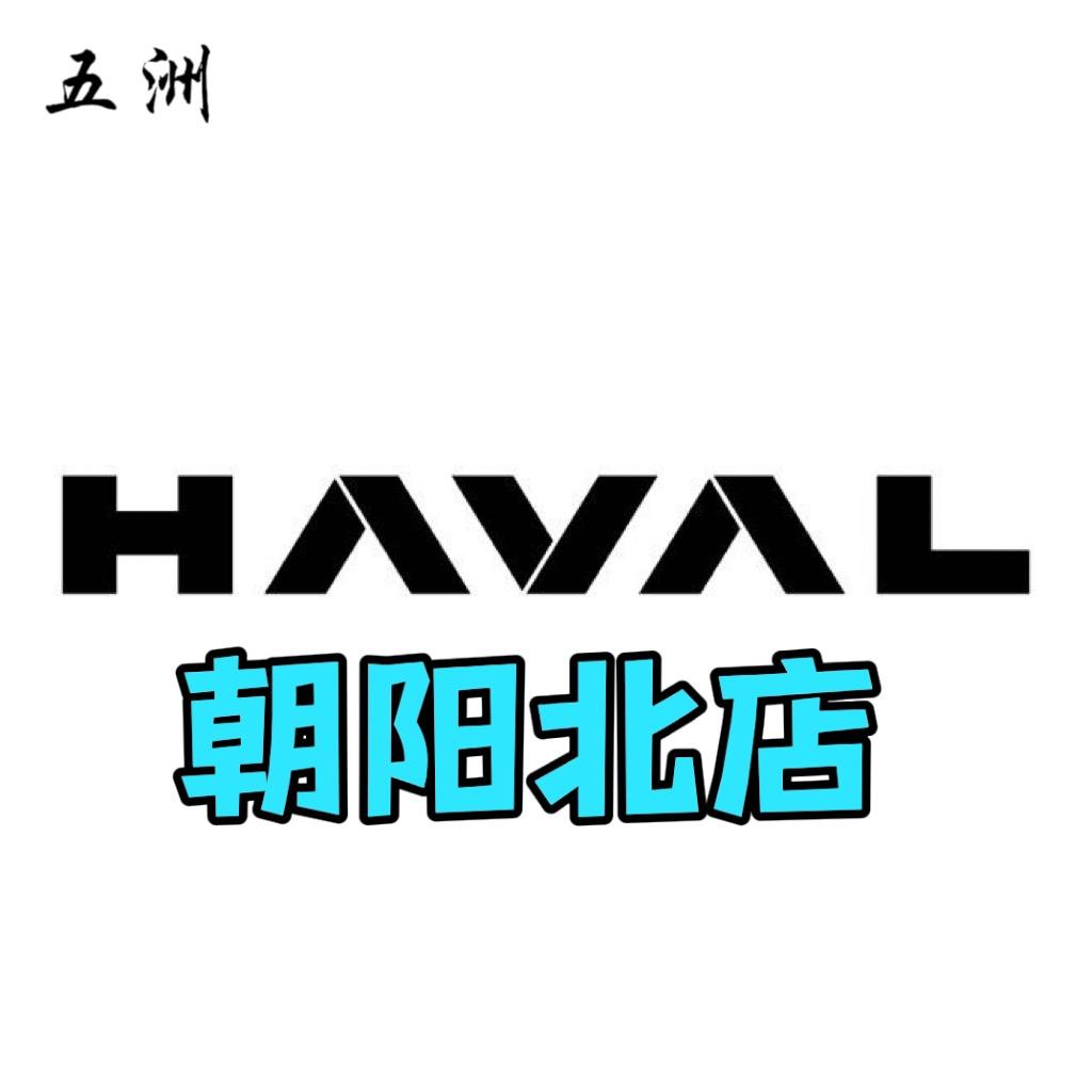 哈弗SUV-保定五洲朝阳北哈弗4S店