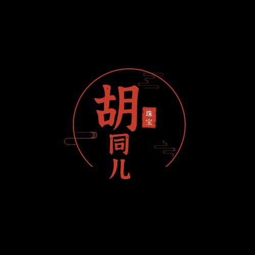 胡同儿珠宝