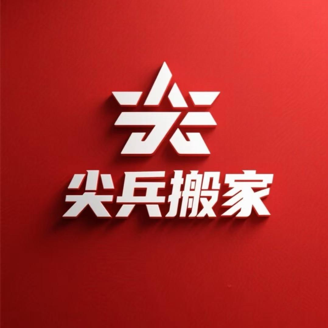 西宁尖兵搬家（城北店）
