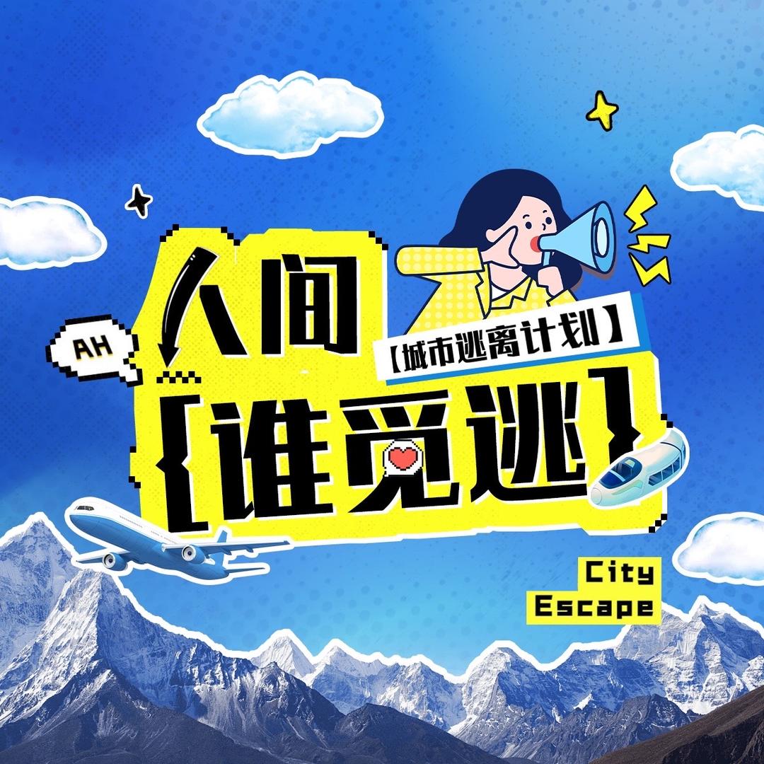 人间谁觅逃