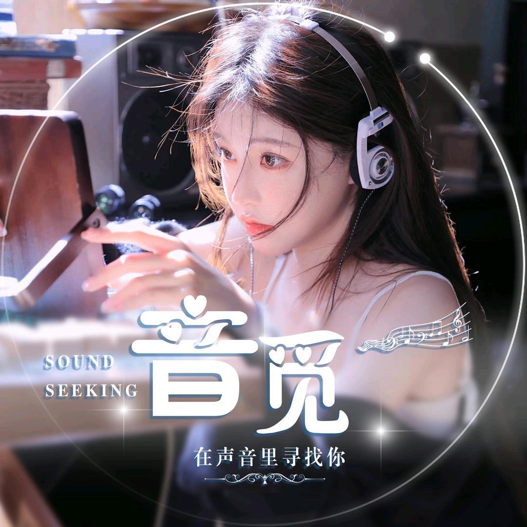 音觅⑩ 奶嘴哥👑