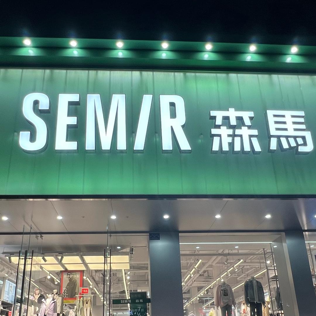 汉川欢乐街森马店