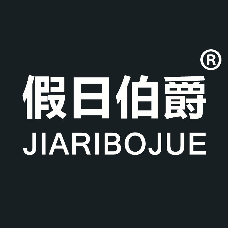 假日伯爵官方旗舰店