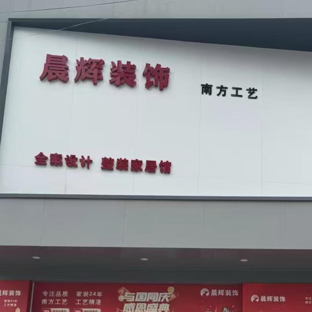 晨辉装饰慧姐