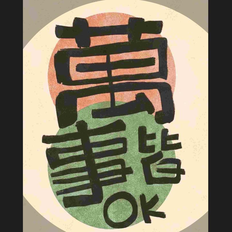 文博麻麻👩
