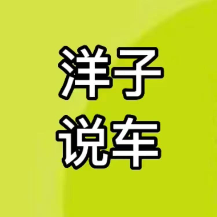 包头洋子说车 收车