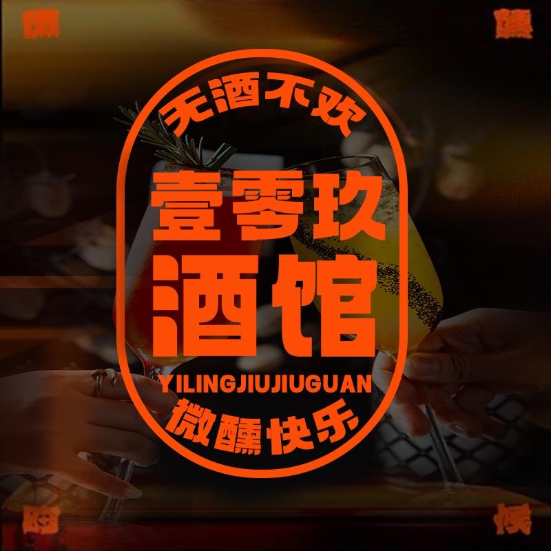 壹零玖酒馆(广丰大厦店)官方号