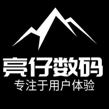 亮仔数码
