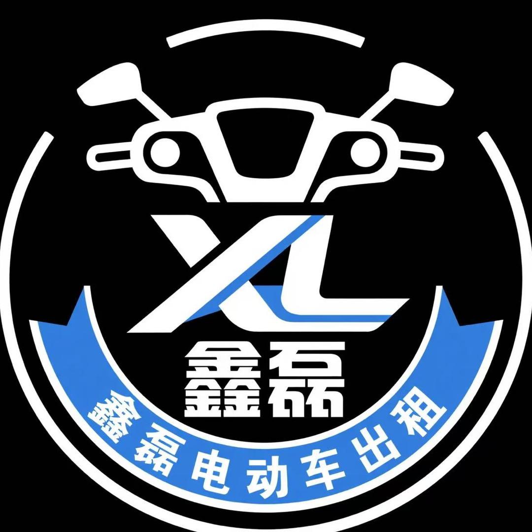 鑫磊电动车出租官方号