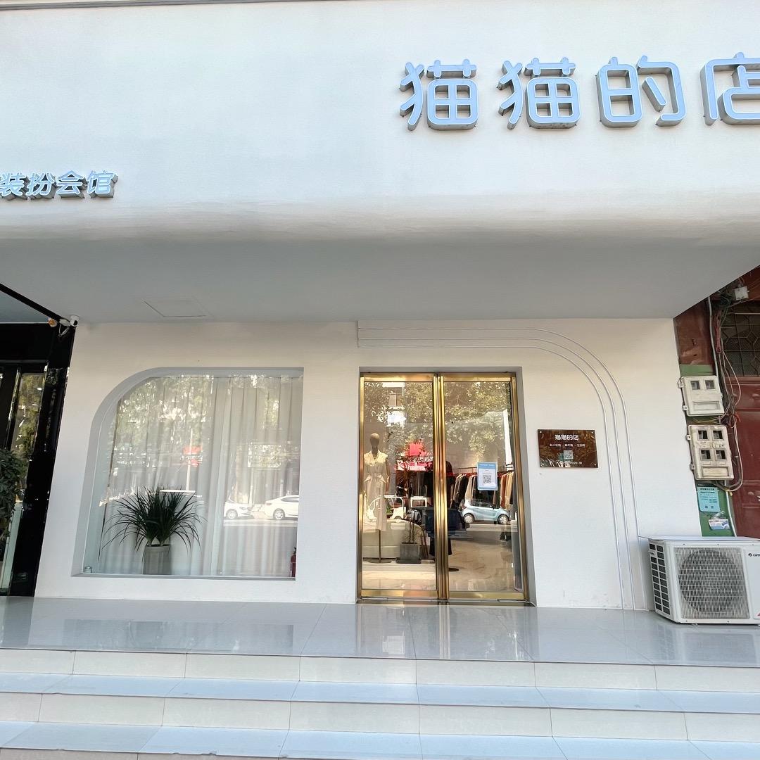猫猫的店