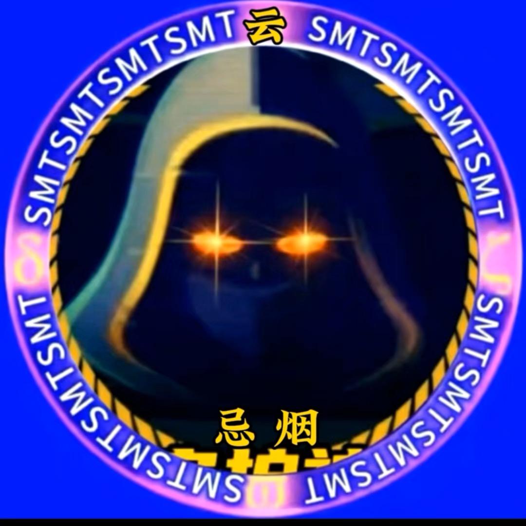 忌烟