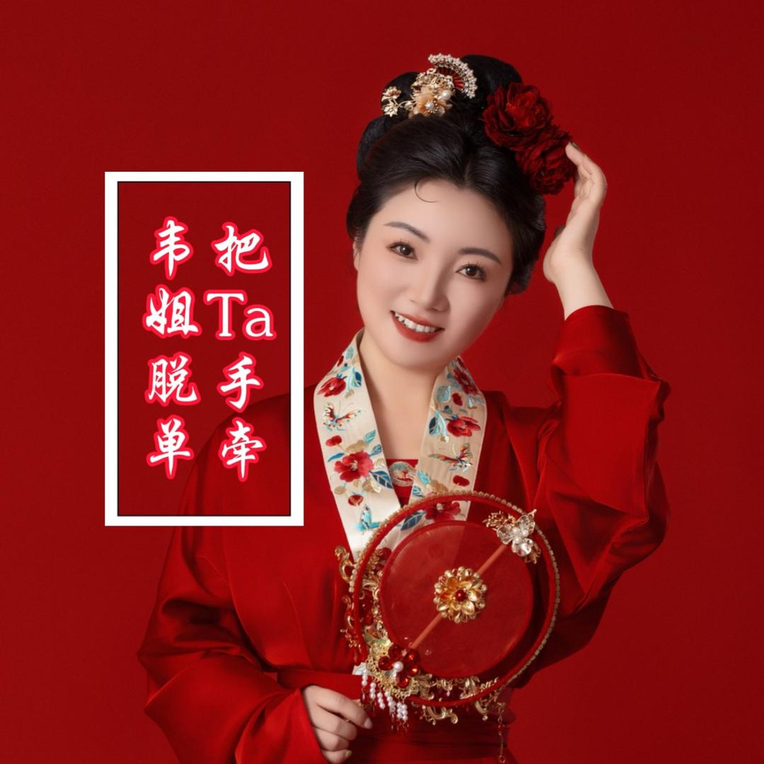 成都韦姐说媒（10月7日五百人活动）
