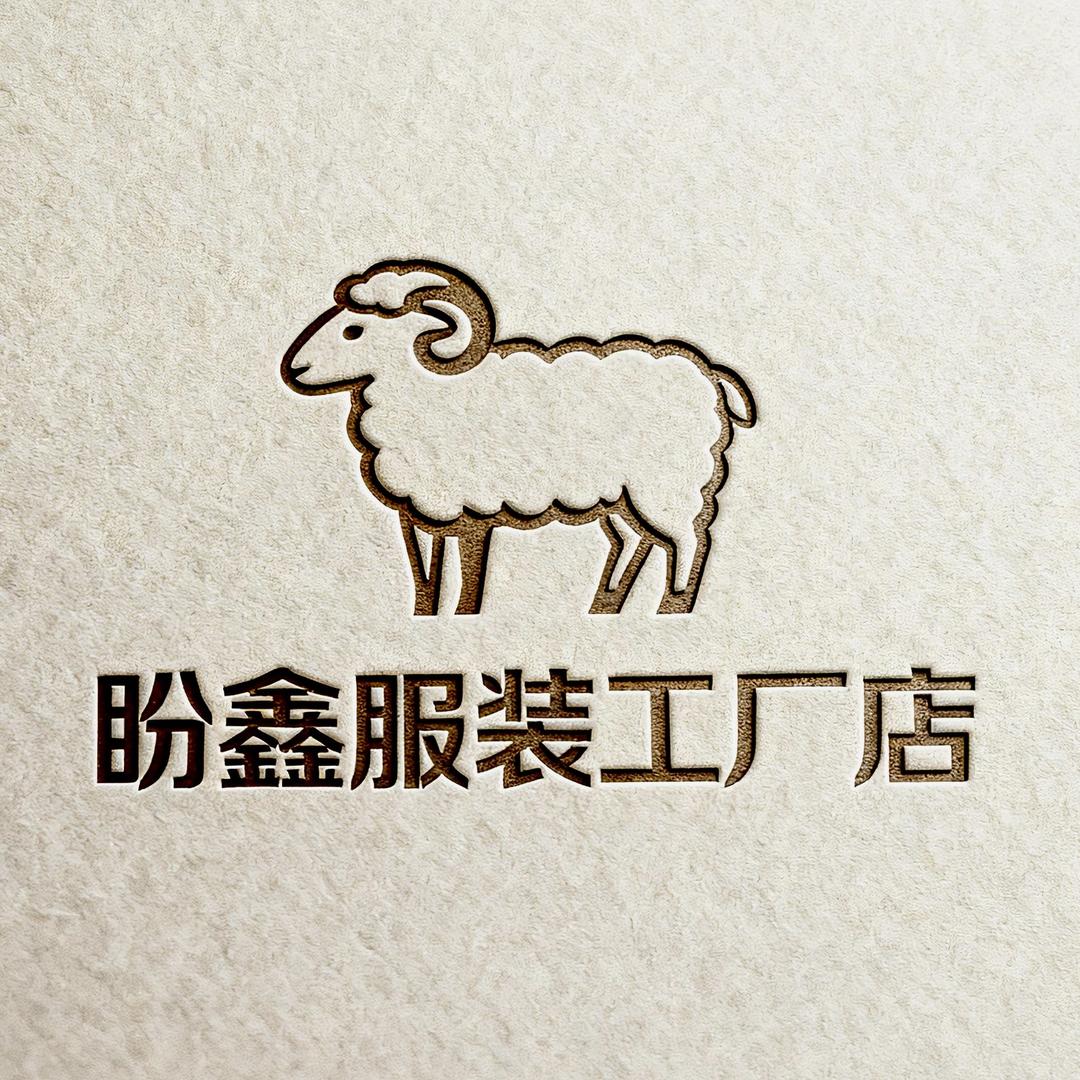 盼鑫服装精选店