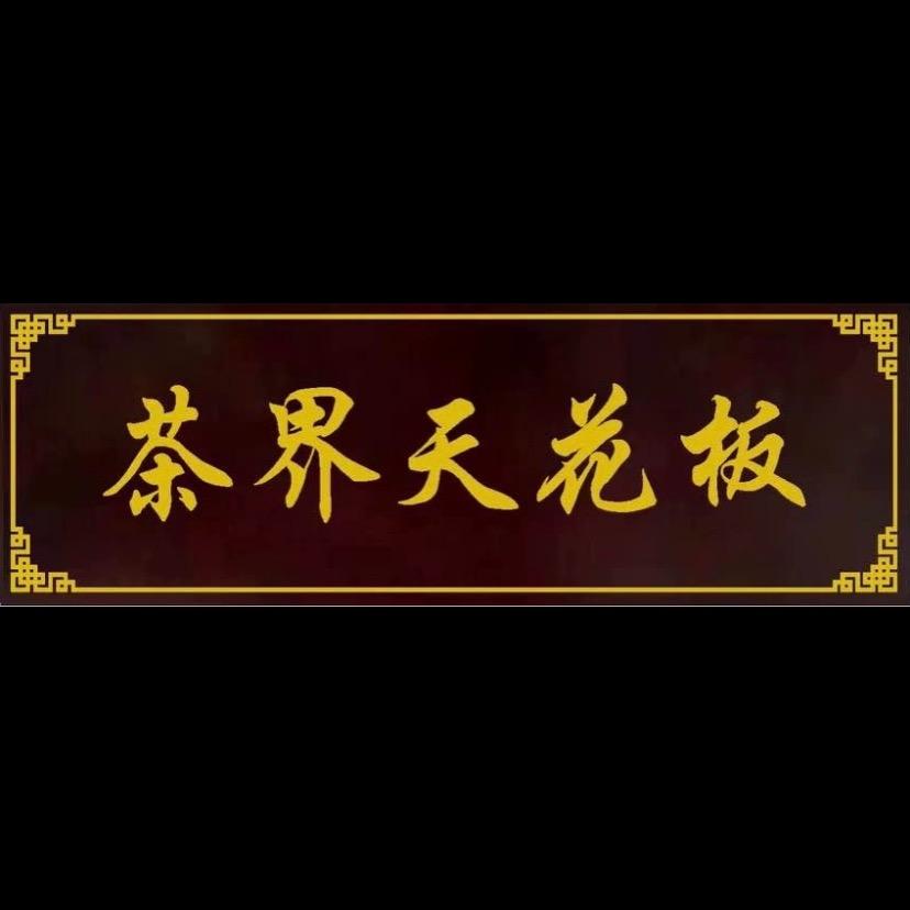 茶界天花板（岩上明珠）