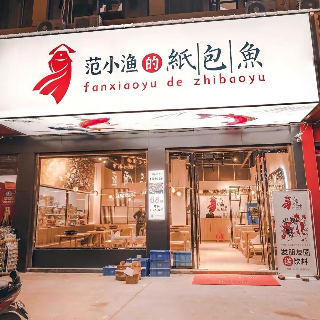 范小渔的纸包鱼(岳口店)官方号