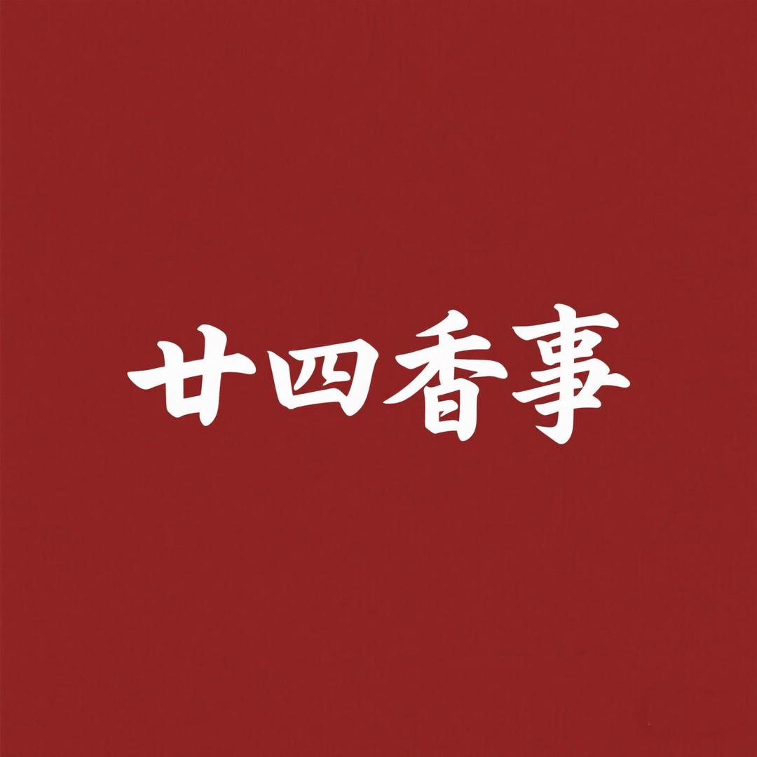 廿四香事