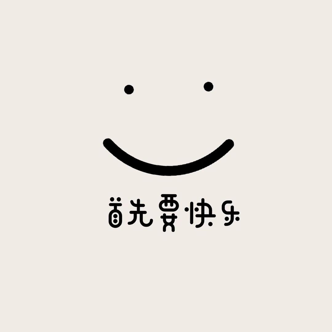 要快乐🎊