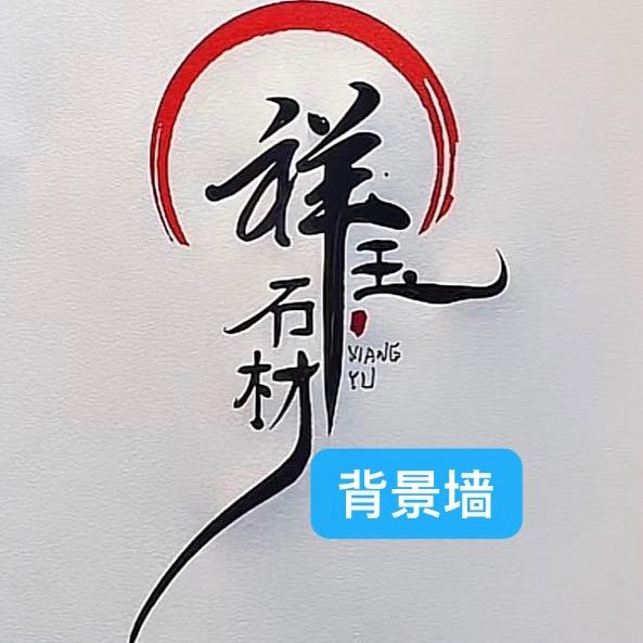 祥玉石材•背景墙