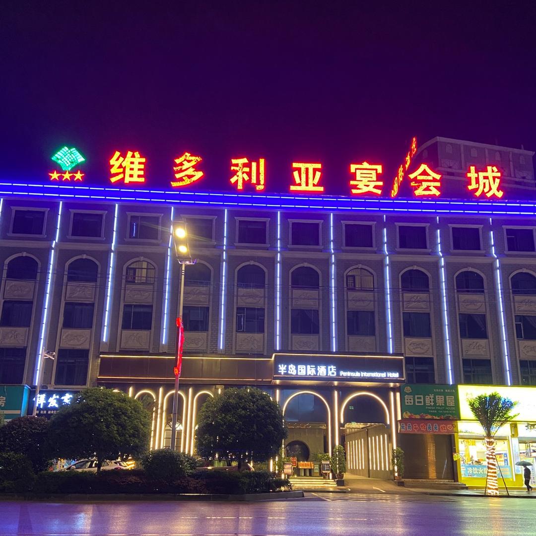 维多利亚宴会城向长妙