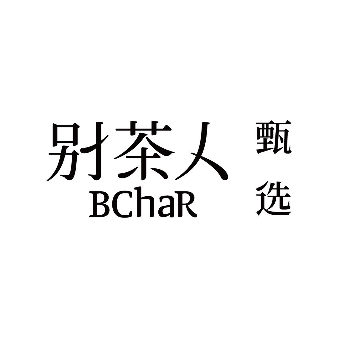 别茶人甄选