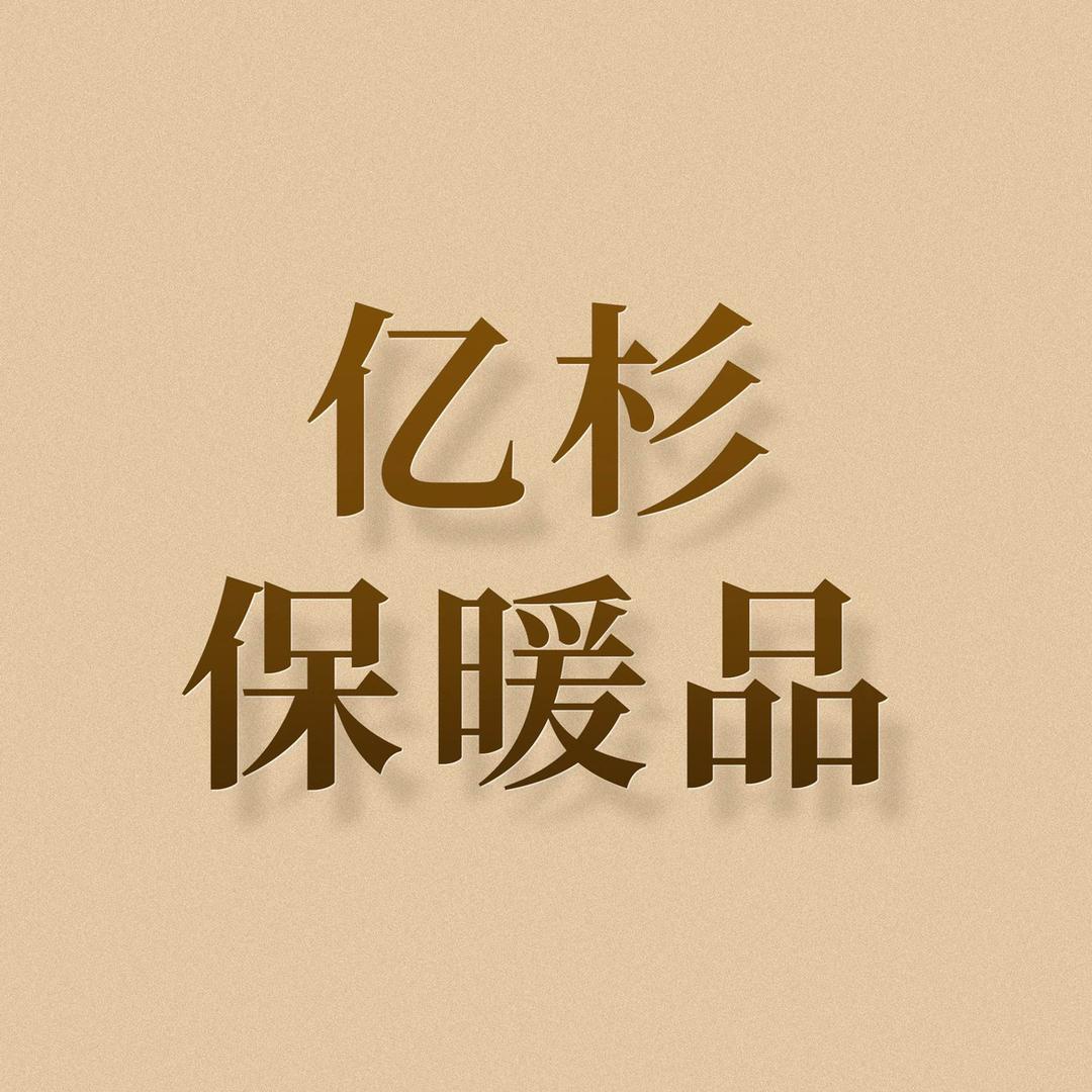 亿杉保暖品