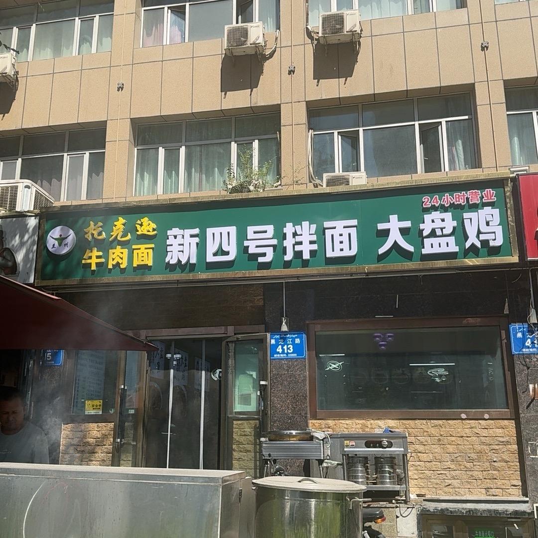 托克逊新四号拌面大盘鸡