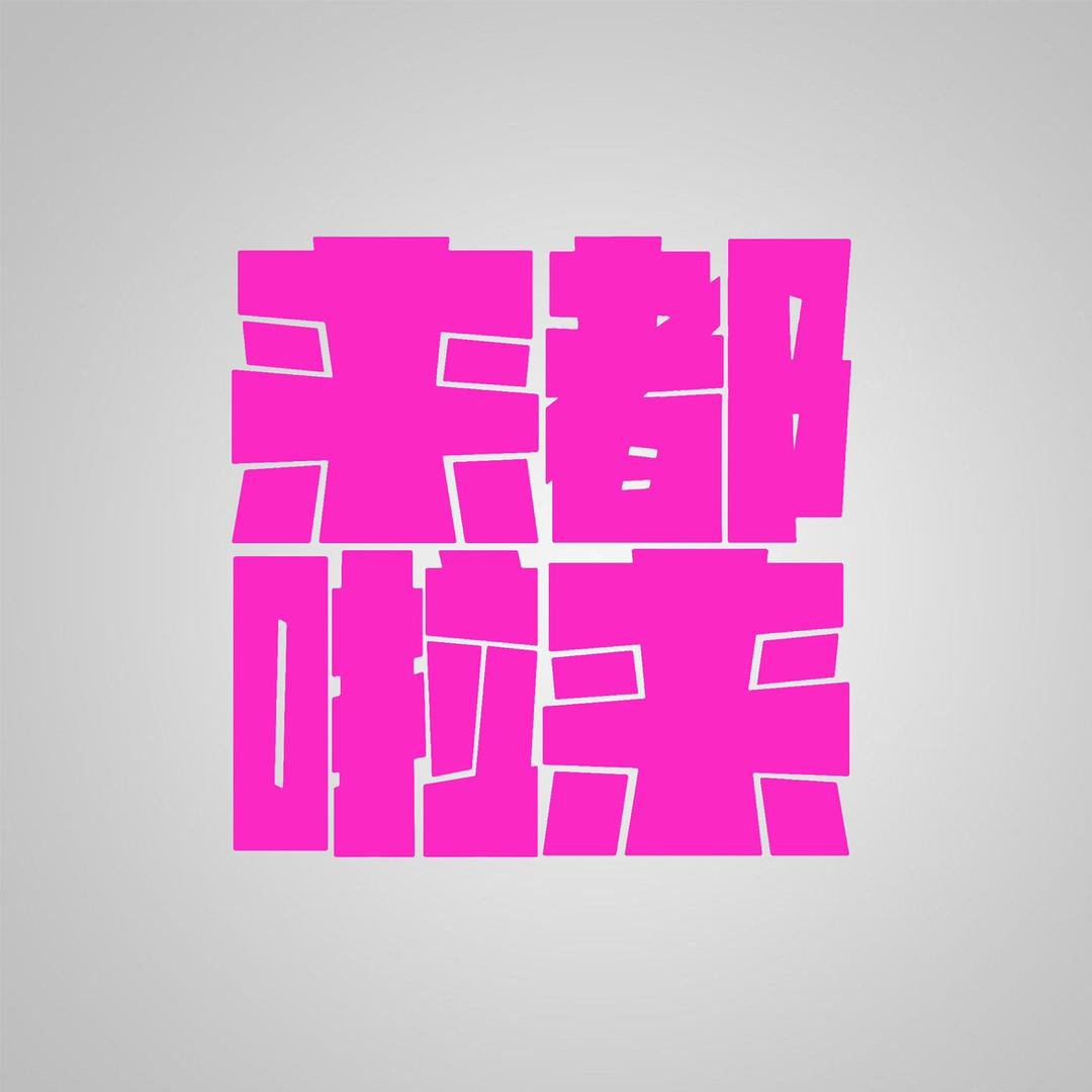 来都来啦·好物