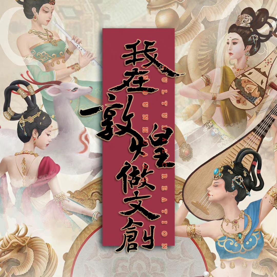 敦博文化（敦煌博物馆文创线下店铺）