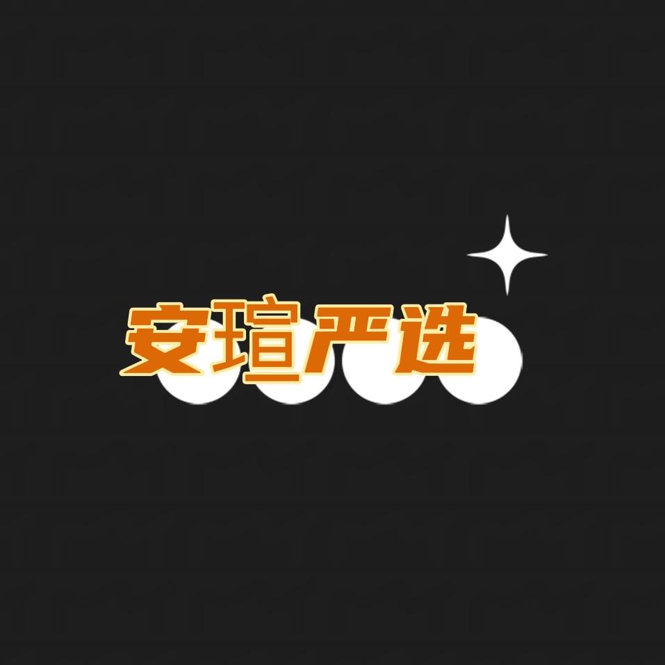 安瑄严选