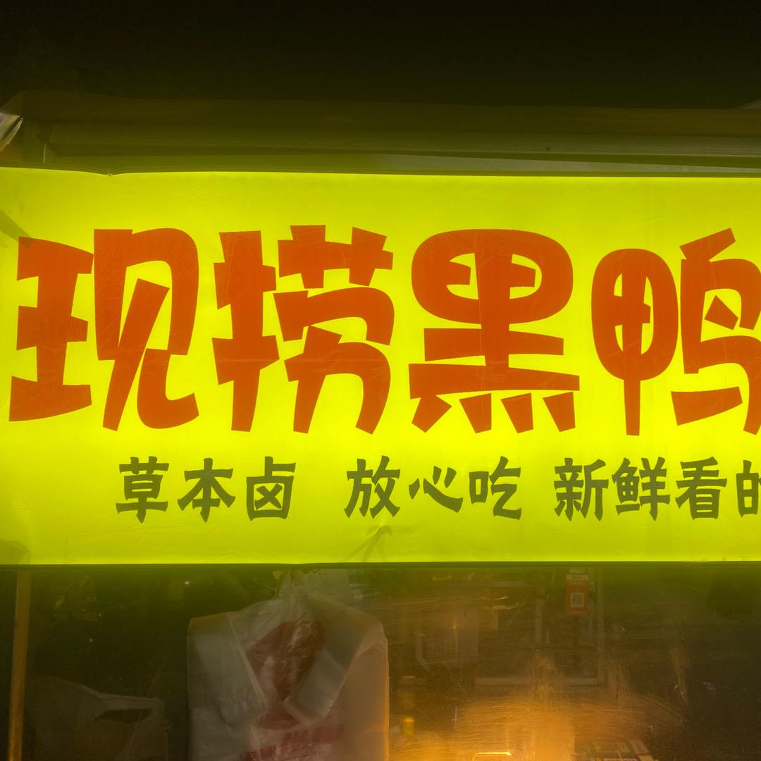 福仔儿☞现捞黑鸭