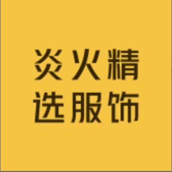炎火精选服饰