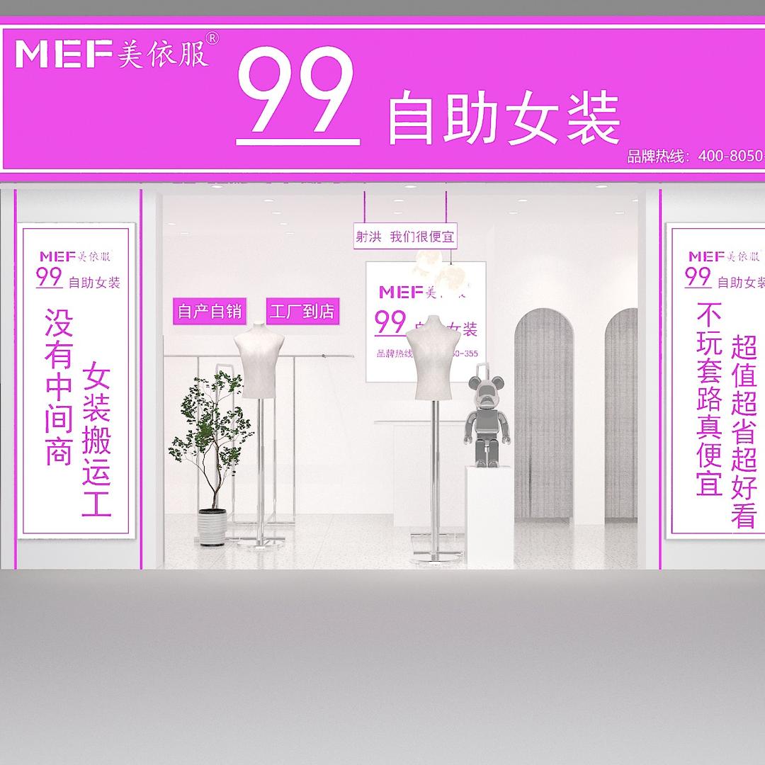 射洪美依服99自助女装