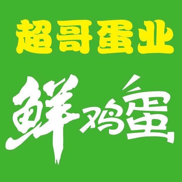 陕西宝鸡超哥蛋业批发中心