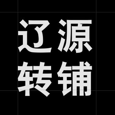 辽源转店