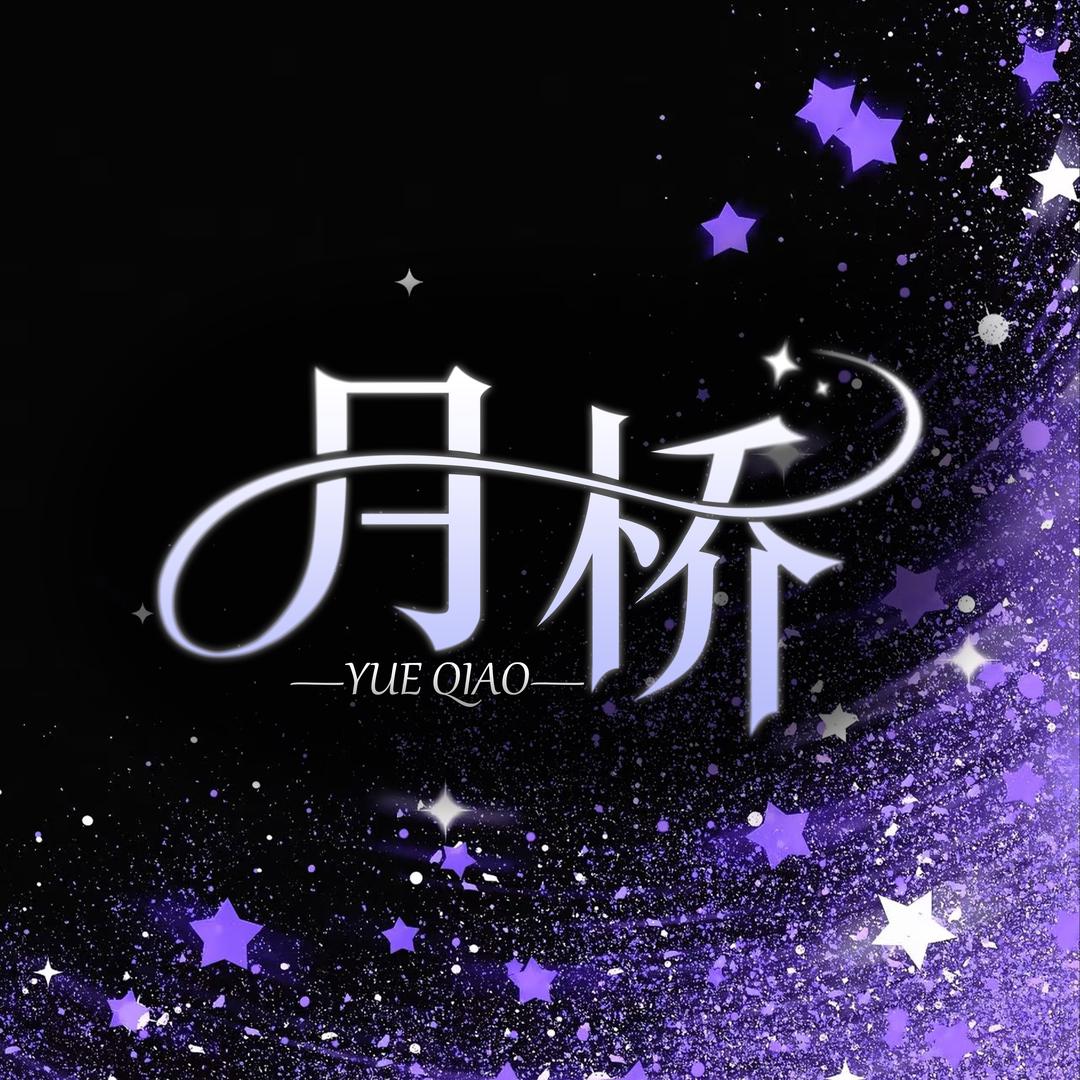 月桥