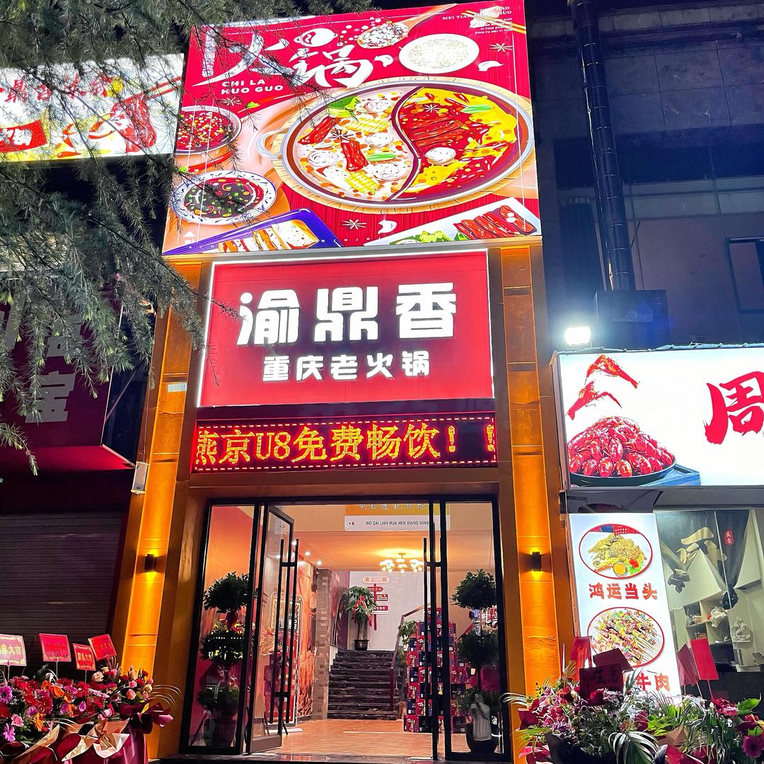 莲花县渝鼎香老火锅店