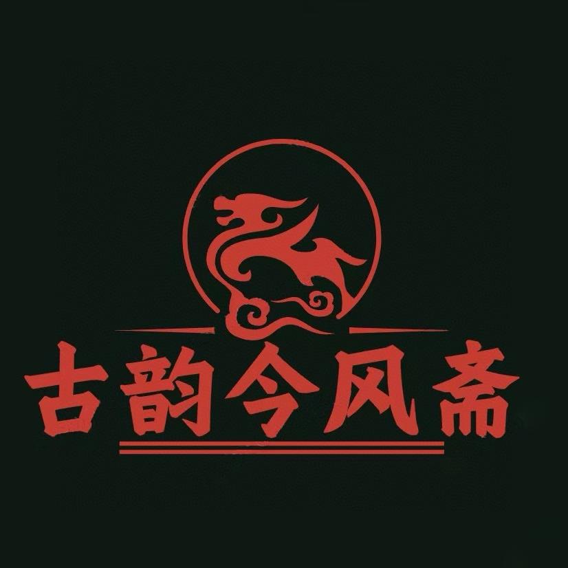 古韵今风斋
